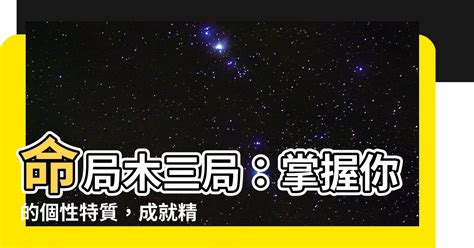 命局木三局|【命局木三局意思】瞭解命局木三局意思：探索紫微鬥數中的特別。